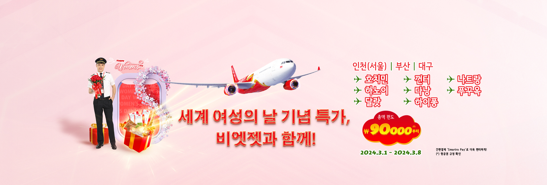 세계 여성의 날 기념 특가,  비엣젯과 함께!