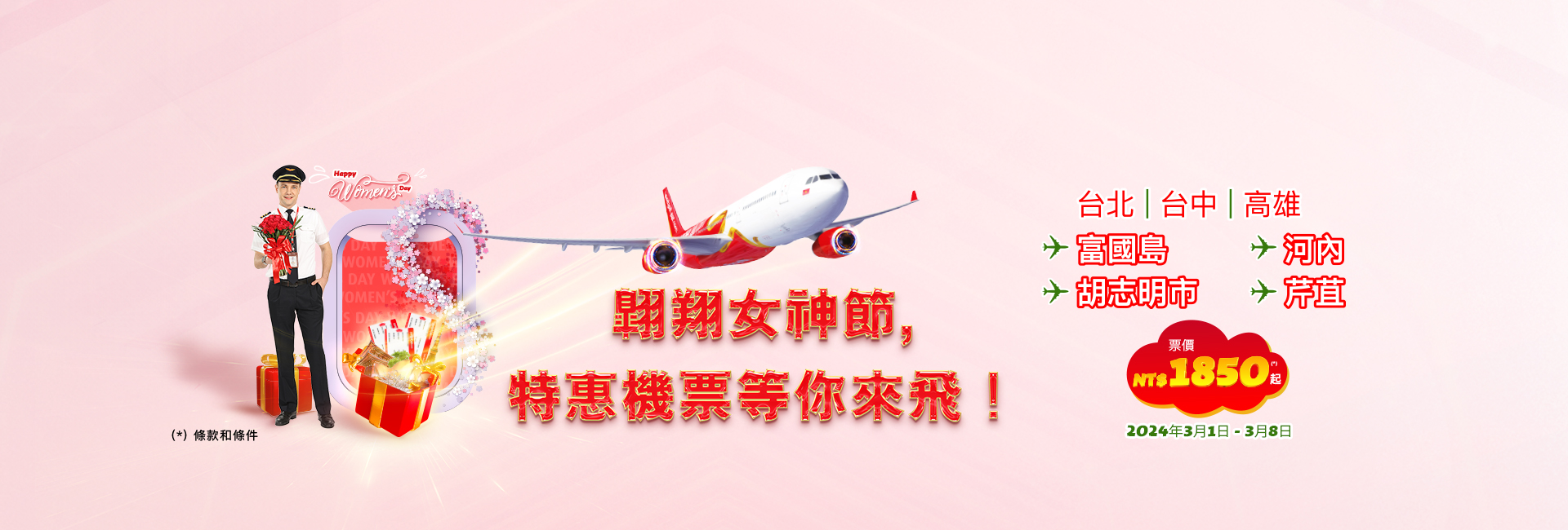 翱翔女神節，特惠機票等你來飛！
