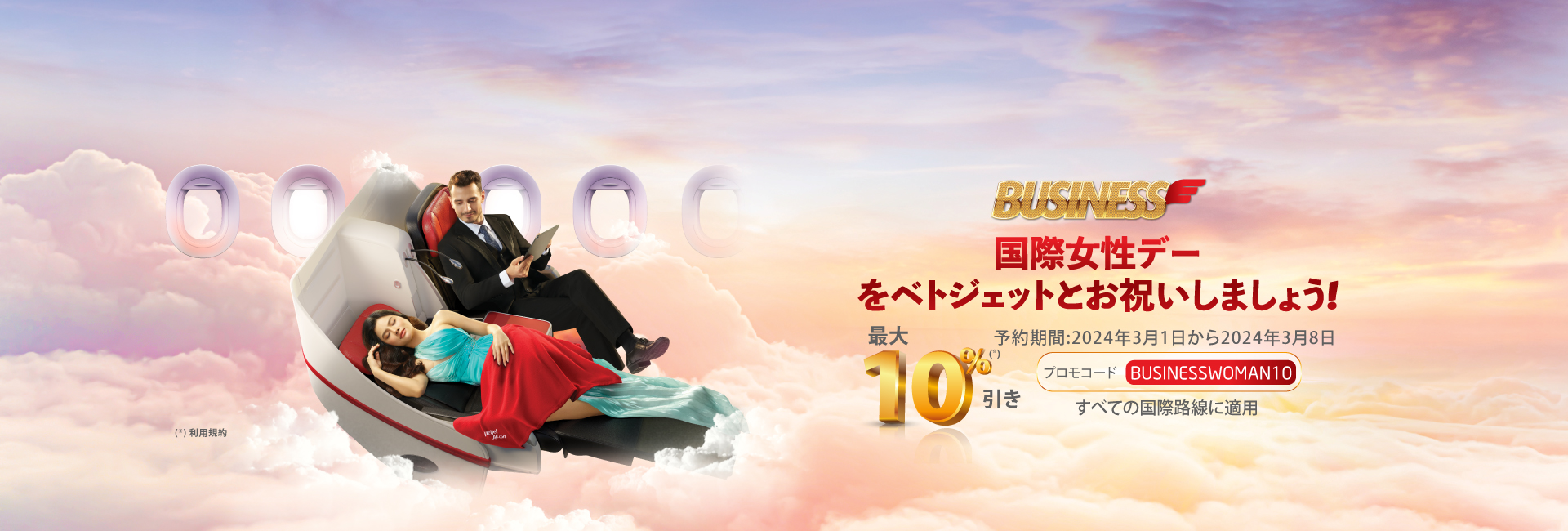 国際女性デーをベトジェットとお祝いしましょう!